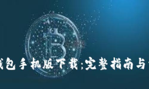 以太坊官方钱包手机版下载：完整指南与常见问题解答
