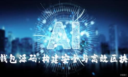深入解析Token钱包源码：构建安全与高效区块链资产管理工具