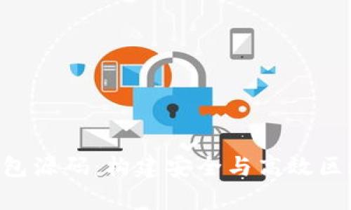 深入解析Token钱包源码：构建安全与高效区块链资产管理工具