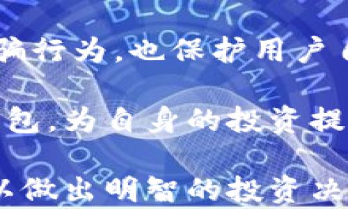 
  京东USDT泰达币钱包：数字货币投资新选择/ 

关键词：
 guanjianci USDT, 泰达币, 数字货币, 钱包/guanjianci 

## 京东USDT泰达币钱包：数字货币投资新选择

在数字货币迅速发展的今天，越来越多的投资者开始关注USDT（泰达币）等稳定币的应用和投资价值。京东作为中国知名的电商平台，近期推出了针对USDT的数字钱包服务，为用户提供了更多元化的金融选择。那么，京东USDT泰达币钱包究竟是什么，它是如何运作的，对用户又有何种影响呢？

### 1. 什么是USDT（泰达币）？

USDT是由Tether公司发行的一种稳定币，旨在将数字货币与传统法币的价值挂钩，通常1 USDT的价值保持在1美元。它的诞生旨在解决数字货币市场中的波动性问题，提供一种更为稳定的交易媒介。因此，USDT常被用作数字资产的保值工具，广泛应用于加密货币交易所以及其他数字货币相关服务中。

USDT的底层技术基于区块链，这意味着交易是透明且公开的。USDT可以在多个区块链网络上进行交易，包括Ethereum（以太坊）、TRON（波场）等，它的灵活性使其成为数字货币市场中的重要角色。

### 2. 京东推出的USDT钱包有什么特色？

京东USDT钱包的推出标志着电商平台逐步迈入数字货币领域，为用户提供了一个相对安全和便捷的存储和交易环境。京东USDT钱包具有以下几个特色：

strong安全性：/strong 京东作为大型电商平台，其在数据安全和用户隐私方面建立了完善的保障机制。用户在京东USDT钱包中存储的数字资产将受到多重加密保护。

strong便捷性：/strong 京东USDT钱包不仅支持USDT的存储和转账，还允许用户在京东平台内直接使用USDT进行购物，极大地提升了数字货币的使用场景。

strong交易便捷：/strong 用户可以方便地将其他数字货币兑换为USDT，并通过京东USDT钱包进行交易。这对希望在数字货币市场中进行投资或加密货币交易的用户来说，提供了额外的灵活性。

### 3. 用户如何使用京东USDT钱包？

使用京东USDT钱包的流程相对简单，用户只需按照以下步骤操作即可：

strong第一步：/strong 下载京东APP并注册账户。用户首先需要在手机应用商店中下载最新版的京东APP，并注册一个个人账户。

strong第二步：/strong 申请USDT钱包。在京东APP中找到“金融”或“数字货币”相关服务，申请开通USDT钱包功能。根据提示完成身份验证等相关步骤。

strong第三步：/strong 充值USDT。用户可通过数字货币交易所将USDT充入京东USDT钱包，或通过其他用户之间的转账来实现充值。

strong第四步：/strong 使用USDT进行交易。充值完成后，用户就可以在京东平台上使用USDT购买商品，或者进行其他相关的数字货币交易。

### 4. 京东USDT钱包对用户的好处是什么？

京东USDT钱包的推出为用户带来了许多好处：

strong提高资本流动性：/strong 传统银行转账通常需要几小时到几天，而通过USDT钱包进行转账几乎是即时的。这使得资产流动性大大提高，用户可以更快地进行投资决策。

strong降低汇率风险：/strong 对于频繁进行国际交易的用户，USDT的稳定性能够有效降低汇率波动带来的风险。

strong丰富购物体验：/strong 除了支持传统的人民币支付，用户现在还可以用USDT直接在京东购买商品。这在一定程度上拓展了用户的消费方式，也为数字货币的普及进行了一次积极的探索。

### 5. 未来京东USDT钱包的展望

随着数字货币市场的发展，京东USDT钱包的未来充满了可能性。京东可以在以下几个方向上进一步探索：

strong多币种支持：/strong 除了USDT外，未来是否会支持更多种类的数字货币将是一个重要的考量；

strong用户体验的提升：/strong 用户反馈将为钱包功能的完善提供重要的信息，未来可能引入更多的金融工具，如贷款、理财产品等；

strong教育市场：/strong 通过教育用户如何使用及投资数字货币，京东可以在这个新兴市场中占据更有利的位置。

## 常见问题

### 问题一：京东USDT钱包安全吗？

#### 解答：

安全性无疑是用户最关心的一个问题。京东作为中国最大且信誉良好的电商平台，拥有一套完整的安全防护机制，确保用户信息和资金的安全。从技术层面来看，京东USDT钱包采用了多重加密技术，所有的交易行为都是在区块链上进行的，确保交易透明且不可篡改。另外，京东还设有实时监控系统，一旦发现异常交易会立即采取措施进行处理。

在数据安全方面，京东会使用最新的安全协议，以防止用户信息被黑客窃取。同时，用户在进行钱包操作时，也应当注意保管好自己的账户信息和密码，尽量避免使用公共网络进行交易，以降低安全风险。

总体来说，京东USDT钱包在安全性上是有保障的。但用户也要保持警觉，做好自身信息的保护，才能确保数字资产不受损失。

### 问题二：USDT与其他稳定币相比有什么优劣？

#### 解答：

在数字货币市场中，除了USDT，还有多个稳定币如USDC、DAI等。这些稳定币各有优劣，用户在选择时需要根据自身的需求来判断。

首先，USDT的流通量远远超过其他稳定币，其在市场上的接受度和应用范围也更广，因此流动性极强。大部分交易所支持USDT的交易，且几乎所有的加密货币投资者都至少拥有一定数量的USDT，这是其他稳定币无法比拟的。

不过，USDT也存在一些问题，主要集中在透明性上。由于其发行公司Tether曾因对其是否有足够美元储备而受到质疑，这使得一些投资者对其信任度下降。而像USDC和DAI等其他稳定币，透明度较高，且背后有明确的资产支持，因而更受一些用户的青睐。

总的来说，USDT因其流动性强、接受度高而受到许多用户的青睐，但在透明性方面存在一定的劣势。投资者需根据自己的需求做出相应选择。

### 问题三：如何充值京东USDT钱包？

#### 解答：

充值京东USDT钱包的方法多样，用户可以选择自己最方便的方式。首先，最直接的方式是通过数字货币交易所进行转账。用户可以在各大交易平台上购买USDT，然后将其提取到京东USDT钱包中。操作步骤相对简单：

第一步，用户需创建一个交易所账户，完成身份验证。

第二步，购买USDT。在交易所内通过法币或其他数字货币购买USDT，一般支持多种支付方式，这里用户根据个人情况选择即可。

第三步，获取提取地址。在京东USDT钱包中获取自己的USDT地址，然后在交易所中填写该地址进行提取。

第四步，确认交易。在完成提现操作后，用户应及时查看自己的京东USDT钱包，确认资金到账情况。

除了通过交易所充值外，用户还可以通过其他用户之间的转账来实现充值，但须确保双方都了解交易流程，并在信任的前提下进行操作，以免上当受骗。

### 问题四：京东USDT钱包的使用限制是什么？

#### 解答：

虽然京东USDT钱包有许多优势，但同时也存在一些使用限制，用户在使用前需要了解清楚。

首先，从地域限制来看，京东USDT钱包的服务并非在所有地区均可使用。在一些国家和地区，由于政策限制，可能无法顺利注册或使用该钱包。用户需确保自己所在地的法律法规允许使用数字货币钱包。

其次，关于额度限制，京东USDT钱包可能会对每日或每月的交易额度进行设定，特别是在新用户初次使用时，可能会有一定限制。这样做主要是为了防止洗钱及诈骗行为，也保护用户自身的资金安全。

最后，用户在进行交易时，还应了解各类费用问题，如转账手续费、提取费用等因平台不同而有所差异。了解并清楚这些限制后，用户才能更合理地使用京东USDT钱包，为自身的投资提供便利。

总之，京东USDT泰达币钱包的推出，为用户提供了许多便利，也带来了新的投资机会。在实际使用中，用户既要享受便捷的服务，同时也要注意相关的风险与限制，以做出明智的投资决策。