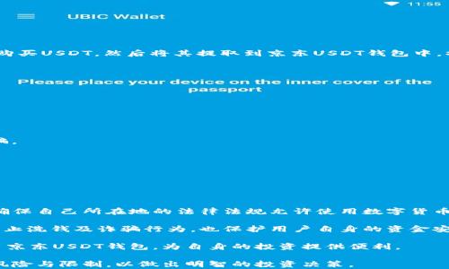 
  京东USDT泰达币钱包：数字货币投资新选择/ 

关键词：
 guanjianci USDT, 泰达币, 数字货币, 钱包/guanjianci 

## 京东USDT泰达币钱包：数字货币投资新选择

在数字货币迅速发展的今天，越来越多的投资者开始关注USDT（泰达币）等稳定币的应用和投资价值。京东作为中国知名的电商平台，近期推出了针对USDT的数字钱包服务，为用户提供了更多元化的金融选择。那么，京东USDT泰达币钱包究竟是什么，它是如何运作的，对用户又有何种影响呢？

### 1. 什么是USDT（泰达币）？

USDT是由Tether公司发行的一种稳定币，旨在将数字货币与传统法币的价值挂钩，通常1 USDT的价值保持在1美元。它的诞生旨在解决数字货币市场中的波动性问题，提供一种更为稳定的交易媒介。因此，USDT常被用作数字资产的保值工具，广泛应用于加密货币交易所以及其他数字货币相关服务中。

USDT的底层技术基于区块链，这意味着交易是透明且公开的。USDT可以在多个区块链网络上进行交易，包括Ethereum（以太坊）、TRON（波场）等，它的灵活性使其成为数字货币市场中的重要角色。

### 2. 京东推出的USDT钱包有什么特色？

京东USDT钱包的推出标志着电商平台逐步迈入数字货币领域，为用户提供了一个相对安全和便捷的存储和交易环境。京东USDT钱包具有以下几个特色：

strong安全性：/strong 京东作为大型电商平台，其在数据安全和用户隐私方面建立了完善的保障机制。用户在京东USDT钱包中存储的数字资产将受到多重加密保护。

strong便捷性：/strong 京东USDT钱包不仅支持USDT的存储和转账，还允许用户在京东平台内直接使用USDT进行购物，极大地提升了数字货币的使用场景。

strong交易便捷：/strong 用户可以方便地将其他数字货币兑换为USDT，并通过京东USDT钱包进行交易。这对希望在数字货币市场中进行投资或加密货币交易的用户来说，提供了额外的灵活性。

### 3. 用户如何使用京东USDT钱包？

使用京东USDT钱包的流程相对简单，用户只需按照以下步骤操作即可：

strong第一步：/strong 下载京东APP并注册账户。用户首先需要在手机应用商店中下载最新版的京东APP，并注册一个个人账户。

strong第二步：/strong 申请USDT钱包。在京东APP中找到“金融”或“数字货币”相关服务，申请开通USDT钱包功能。根据提示完成身份验证等相关步骤。

strong第三步：/strong 充值USDT。用户可通过数字货币交易所将USDT充入京东USDT钱包，或通过其他用户之间的转账来实现充值。

strong第四步：/strong 使用USDT进行交易。充值完成后，用户就可以在京东平台上使用USDT购买商品，或者进行其他相关的数字货币交易。

### 4. 京东USDT钱包对用户的好处是什么？

京东USDT钱包的推出为用户带来了许多好处：

strong提高资本流动性：/strong 传统银行转账通常需要几小时到几天，而通过USDT钱包进行转账几乎是即时的。这使得资产流动性大大提高，用户可以更快地进行投资决策。

strong降低汇率风险：/strong 对于频繁进行国际交易的用户，USDT的稳定性能够有效降低汇率波动带来的风险。

strong丰富购物体验：/strong 除了支持传统的人民币支付，用户现在还可以用USDT直接在京东购买商品。这在一定程度上拓展了用户的消费方式，也为数字货币的普及进行了一次积极的探索。

### 5. 未来京东USDT钱包的展望

随着数字货币市场的发展，京东USDT钱包的未来充满了可能性。京东可以在以下几个方向上进一步探索：

strong多币种支持：/strong 除了USDT外，未来是否会支持更多种类的数字货币将是一个重要的考量；

strong用户体验的提升：/strong 用户反馈将为钱包功能的完善提供重要的信息，未来可能引入更多的金融工具，如贷款、理财产品等；

strong教育市场：/strong 通过教育用户如何使用及投资数字货币，京东可以在这个新兴市场中占据更有利的位置。

## 常见问题

### 问题一：京东USDT钱包安全吗？

#### 解答：

安全性无疑是用户最关心的一个问题。京东作为中国最大且信誉良好的电商平台，拥有一套完整的安全防护机制，确保用户信息和资金的安全。从技术层面来看，京东USDT钱包采用了多重加密技术，所有的交易行为都是在区块链上进行的，确保交易透明且不可篡改。另外，京东还设有实时监控系统，一旦发现异常交易会立即采取措施进行处理。

在数据安全方面，京东会使用最新的安全协议，以防止用户信息被黑客窃取。同时，用户在进行钱包操作时，也应当注意保管好自己的账户信息和密码，尽量避免使用公共网络进行交易，以降低安全风险。

总体来说，京东USDT钱包在安全性上是有保障的。但用户也要保持警觉，做好自身信息的保护，才能确保数字资产不受损失。

### 问题二：USDT与其他稳定币相比有什么优劣？

#### 解答：

在数字货币市场中，除了USDT，还有多个稳定币如USDC、DAI等。这些稳定币各有优劣，用户在选择时需要根据自身的需求来判断。

首先，USDT的流通量远远超过其他稳定币，其在市场上的接受度和应用范围也更广，因此流动性极强。大部分交易所支持USDT的交易，且几乎所有的加密货币投资者都至少拥有一定数量的USDT，这是其他稳定币无法比拟的。

不过，USDT也存在一些问题，主要集中在透明性上。由于其发行公司Tether曾因对其是否有足够美元储备而受到质疑，这使得一些投资者对其信任度下降。而像USDC和DAI等其他稳定币，透明度较高，且背后有明确的资产支持，因而更受一些用户的青睐。

总的来说，USDT因其流动性强、接受度高而受到许多用户的青睐，但在透明性方面存在一定的劣势。投资者需根据自己的需求做出相应选择。

### 问题三：如何充值京东USDT钱包？

#### 解答：

充值京东USDT钱包的方法多样，用户可以选择自己最方便的方式。首先，最直接的方式是通过数字货币交易所进行转账。用户可以在各大交易平台上购买USDT，然后将其提取到京东USDT钱包中。操作步骤相对简单：

第一步，用户需创建一个交易所账户，完成身份验证。

第二步，购买USDT。在交易所内通过法币或其他数字货币购买USDT，一般支持多种支付方式，这里用户根据个人情况选择即可。

第三步，获取提取地址。在京东USDT钱包中获取自己的USDT地址，然后在交易所中填写该地址进行提取。

第四步，确认交易。在完成提现操作后，用户应及时查看自己的京东USDT钱包，确认资金到账情况。

除了通过交易所充值外，用户还可以通过其他用户之间的转账来实现充值，但须确保双方都了解交易流程，并在信任的前提下进行操作，以免上当受骗。

### 问题四：京东USDT钱包的使用限制是什么？

#### 解答：

虽然京东USDT钱包有许多优势，但同时也存在一些使用限制，用户在使用前需要了解清楚。

首先，从地域限制来看，京东USDT钱包的服务并非在所有地区均可使用。在一些国家和地区，由于政策限制，可能无法顺利注册或使用该钱包。用户需确保自己所在地的法律法规允许使用数字货币钱包。

其次，关于额度限制，京东USDT钱包可能会对每日或每月的交易额度进行设定，特别是在新用户初次使用时，可能会有一定限制。这样做主要是为了防止洗钱及诈骗行为，也保护用户自身的资金安全。

最后，用户在进行交易时，还应了解各类费用问题，如转账手续费、提取费用等因平台不同而有所差异。了解并清楚这些限制后，用户才能更合理地使用京东USDT钱包，为自身的投资提供便利。

总之，京东USDT泰达币钱包的推出，为用户提供了许多便利，也带来了新的投资机会。在实际使用中，用户既要享受便捷的服务，同时也要注意相关的风险与限制，以做出明智的投资决策。