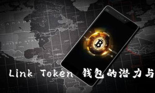探索 Link Token 钱包的潜力与应用