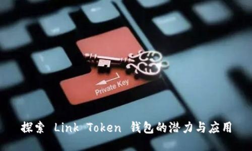 探索 Link Token 钱包的潜力与应用