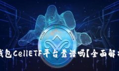 以太坊钱包CellETF平台靠谱吗？全面解析与评测