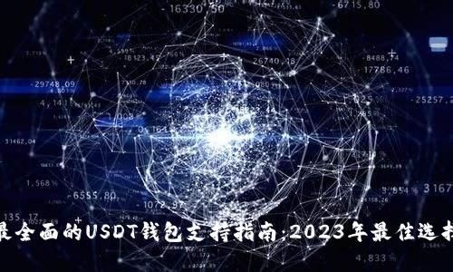 最全面的USDT钱包支持指南：2023年最佳选择