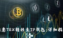如何将欧意TRX转移至TP钱包：详细指南与技巧