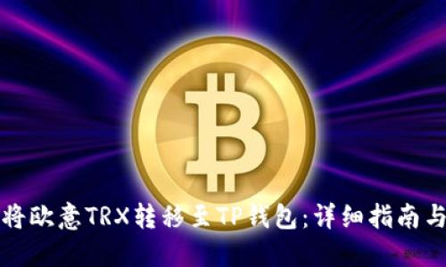 如何将欧意TRX转移至TP钱包：详细指南与技巧