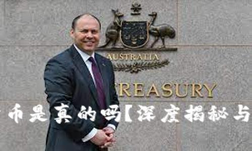 比特派钱包卖币是真的吗？深度揭秘与用户体验分析