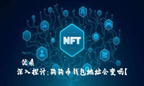  优质  
深入探讨：狗狗币钱包地址会变吗？