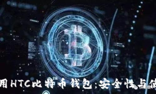   
如何使用HTC比特币钱包：安全性与使用指南