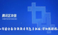 如何安全备份狗狗币钱包手机版：详细视频指南