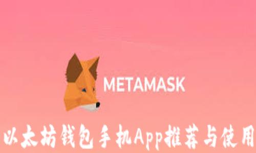 
优质以太坊钱包手机App推荐与使用指南