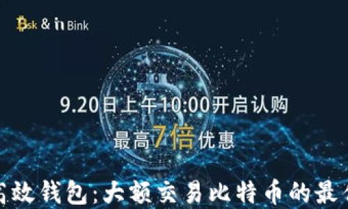 
安全高效钱包：大额交易比特币的最佳选择