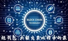 安全高效钱包：大额交易比特币的最佳选择