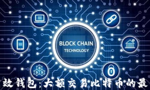 
安全高效钱包：大额交易比特币的最佳选择