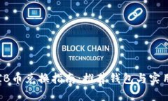 : SHIB币兑换指南：推荐钱包与实用技巧