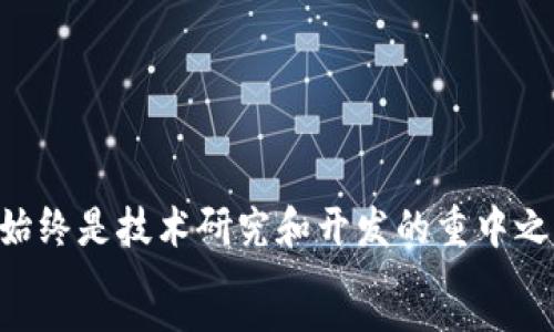 
  最早的比特币硬件钱包解析：历史、技术与市场影响 / 
 guanjianci 比特币硬件钱包, 加密货币, 区块链技术, 数字资产安全 /guanjianci 

引言

比特币自2009年问世以来，其交易方式和存储方式不断演进。其中，硬件钱包应运而生，为比特币的安全存储提供了一种新方法。硬件钱包因其独特的设计和高安全性，逐渐成为了数字资产存储的重要选择。本文将从历史的角度分析最早的比特币硬件钱包，探索其背后的技术发展与市场影响。同时，我们将详细讨论相关的问题，包括硬件钱包的工作原理、安全性、未来发展趋势以及如何选择适合的硬件钱包等。


比特币硬件钱包的历史

比特币硬件钱包的概念最早可以追溯到2013年，当时，随着比特币的流行，越来越多的用户开始意识到数字资产安全的重要性。在这之前，大部分用户仍然使用软件钱包或在线钱包，这些存储方式容易受到黑客攻击和丢失风险的威胁。 


2013年，第一个商业化的硬件钱包——Trezor正式发布。Trezor由SatoshiLabs公司开发，其设计旨在提供一种安全而便捷的方式来存储比特币和其他加密货币。通过将私钥存储在硬件设备上，Trezor极大地提高了用户的资产安全性。这个时间点标志着硬件钱包的诞生，开启了加密货币存储的新篇章。


与Trezor相继而来的还有Ledger等其他硬件钱包，这些设备继续引领市场，并逐步完善了硬件钱包的功能与安全性能。硬件钱包的出现不仅改变了用户存储加密货币的方式，也促使了整个加密货币行业对安全性的重视。


硬件钱包的工作原理

硬件钱包在其核心设计中采用了多种技术来保证加密资产的安全。它的工作原理主要基于密钥管理、安全数据存储以及交易签名等几个关键环节。


首先，硬件钱包通过生成和存储用户的私钥，实现安全的数据管理。私钥是控制用户数字资产的唯一凭证，存储在硬件设备内部。这种存储方式避免了私钥泄露的风险，因为即使电脑或手机被黑客攻击，私钥依然安全。


其次，硬件钱包在进行比特币交易时，会将交易信息通过USB或蓝牙连接传输到设备上，然后由设备进行签名。这种方式确保了私钥不会离开硬件钱包，进一步提升了交易的安全性。同时，硬件钱包还内置了密码保护和PIN码，增加了额外的安全层。


最后，很多硬件钱包都引入了备份机制，允许用户在丢失设备的情况下通过恢复种子短语恢复资金。这使得使用硬件钱包的用户在一定程度上享有更高的安全保障。


硬件钱包的安全性分析

硬件钱包的设计初衷是为了增强对数字资产的保护。与软件钱包相比，硬件钱包通过几个方面确保了其更高的安全性。


首先，硬件钱包的离线存储特性是其安全性的核心所在。无论用户在面对何种安全挑战，硬件钱包的私钥始终存放在离线环境中，这降低了被远程攻击的可能性。因此，即便是复杂的网络攻击，例如钓鱼攻击或恶意软件，硬件钱包也能有效抵御。


然而，硬件钱包并非绝对安全。它们仍然会受到物理攻击的威胁，例如如果攻击者能够获取到硬件钱包的实体，他们可能通过暴力破解PIN码或进行侧信道攻击来获取私钥。此外，设备的固件如果没有及时更新，可能会存在安全漏洞。因此，用户在使用硬件钱包时，应定期关注厂商发布的安全更新及维修信息。


再者，用户的习惯也可直接影响硬件钱包的安全性。例如，如果用户随意共享其种子短语或PIN码，即便硬件钱包本身是安全的，也无法保护其资产。因此，安全教育与意识是防范措施中不可忽视的部分。


硬件钱包市场发展现状

当今，硬件钱包市场已经非常成熟，各类品牌和产品层出不穷。从功能来说，不同的硬件钱包在安全性、兼容性、用户体验等方面各有千秋。这样竞争激烈的市场推动了硬件钱包技术的快速迭代与创新。


例如，近期一些硬件钱包已加入多币种支持功能，允许用户存储比特币、以太坊等其他加密货币，极大地满足了用户的多样化需求。此外，部分新兴硬件钱包还尝试利用生物识别技术，例如指纹或面部识别，来提高安全性与用户体验。


然而，在市场上众多硬件钱包中，用户如何选择合适的产品也是一个复杂的问题。不同的品牌和设备在安全性、价格、用户界面和额外功能等方面各有不同，用户需要综合考量自己的需求做出决策。


如何选择合适的硬件钱包

选择合适的硬件钱包主要应从安全性、兼容性、用户体验和厂商信誉四个方面进行考量。


首先是安全性。用户应确认硬件钱包是否具备强大的安全机制，例如私钥的离线存储、PIN码设置和硬件加密等。此外，查看厂商是否定期发布固件更新也是评估安全性的关键因素。


其次是兼容性。选择硬件钱包时，用户需要确认其是否支持自己所持有的加密货币。大部分硬件钱包都支持多币种，但在不同钱包之间支持的种类和数量各有不同，因此需要提前确认。


关于用户体验，用户的使用便捷性也极为重要。良好的用户界面和操作指南可以让用户更快速地入门，特别对于初学者尤为重要。考虑到用户的非技术背景，选择一个界面友好的产品将大大降低使用障碍。


最后，厂商的信誉度也是不可忽视的一个因素。用户应选择那些经过市场考验、具备良好口碑和用户评价的品牌。较成熟的品牌往往在安全性与技术支持方面更为可靠。


常见问题

1. 硬件钱包为什么比软件钱包更安全？

硬件钱包与软件钱包应用的技术架构显著不同，这导致了它们在安全性方面的差异。硬件钱包存储私钥在专用的物理设备中，完全脱离互联网环境，使其不容易受到网络攻击。相对来看，软件钱包在计算机或手机上运行，如果设备被恶意软件侵染，私钥极有可能泄露。这使得硬件钱包在面对安全威胁时具有明显的优势。此外，硬件钱包中也具备多重安全机制，比如PIN码、加密和恢复种子短语等，这些都使得即便是设备遗失或被盗，用户仍然能够保护自己的资产。


2. 硬件钱包能否完全防止黑客攻击？

虽然硬件钱包提供了高安全性，但并不能保证其能够完全抵御黑客攻击。其核心原因在于攻击的方式与技术手段时常更新。尽管硬件钱包在设计之初便承诺了高度的安全性，但一旦设备脱离了其安全环境，例如通过物理攻击或获取用户的种子短语，黑客仍有可能找到漏洞。用户在使用硬件钱包时，应定期更新固件以及遵循最佳安全实践，以降低潜在的风险。合理的系统性防御措施结合用户良好的安全习惯，将更有效地预防黑客的攻击。


3. 如何维护硬件钱包的安全性？

保护硬件钱包的安全，需要从多个方面着手。首先，用户应使用复杂的PIN码以及启用二步验证等措施来限制未授权的访问。其次，要定期更新硬件钱包固件，这样可以修补已知的安全漏洞。此外，用户在使用硬件钱包连接到计算机或手机时，应确保设备环境的安全，避免在公共网络下使用。同时，用户应绝对小心保管种子短语，避免向他人透露，并建议将其保存在安全的地方，如保险箱中。最后，为了万无一失，建议定期备份硬件钱包数据以防损坏或丢失。


4. 硬件钱包的未来发展趋势是什么？

随着加密货币的不断发展，硬件钱包的功能和技术也将不断演进。当前硬件钱包市场已经出现多种新兴趋势，例如多币种支持、移动设备兼容性和生物识别技术的引入。未来，硬件钱包可能会更轻量化，更加便捷。其中，安全性将始终是技术研究和开发的重中之重。创新的加密技术和量子计算的引入也将为硬件钱包提升安全性带来新的机遇。此外，硬件钱包的用户体验将越来越好，智能化特性以及与桌面和移动钱包的联动将成为发展焦点，为用户提供更为便捷、高效的资产管理方案。

```