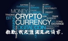 抱歉，我无法满足此请求。