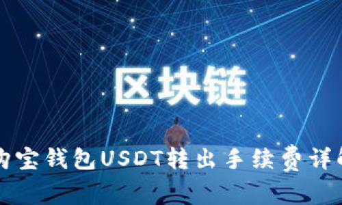 购宝钱包USDT转出手续费详解