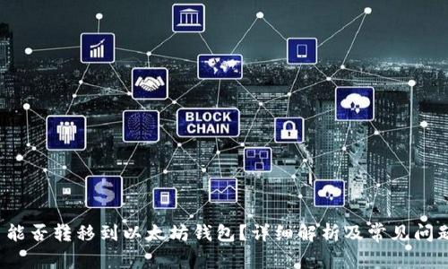 FIL币能否转移到以太坊钱包？详细解析及常见问题解答