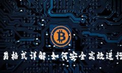 比特币钱包交易格式详解：如何安全高效进行数