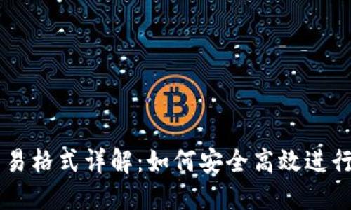 比特币钱包交易格式详解：如何安全高效进行数字货币交易