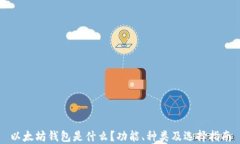 以太坊钱包是什么？功能、种类及选择指南