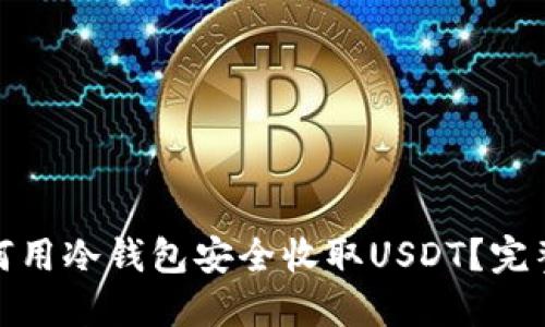 : 如何用冷钱包安全收取USDT？完整指南