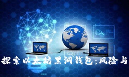 深入探索以太坊黑洞钱包：风险与机遇