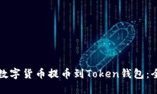 如何将数字货币提币到Token钱包：全面指南