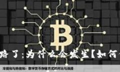 狗狗币钱包跑路了：为什么会发生？如何保护您