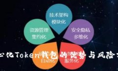 中心化Token钱包的优势与风险分析