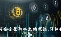 如何安全登陆以太坊钱包：详细指南