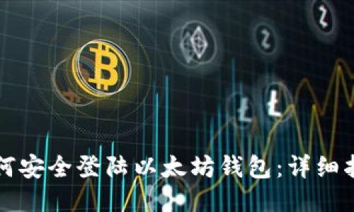 如何安全登陆以太坊钱包：详细指南