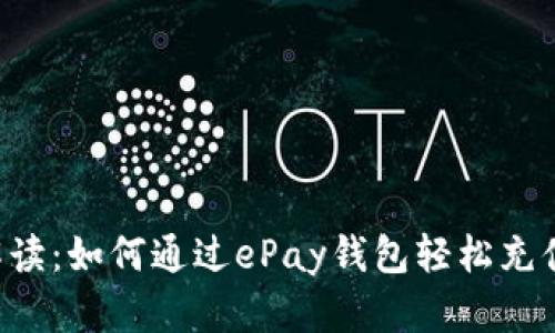 详细解读：如何通过ePay钱包轻松充值USDT