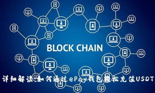 详细解读：如何通过ePay钱包轻松充值USDT