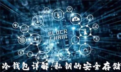 
比特币冷钱包详解：私钥的安全存储与管理