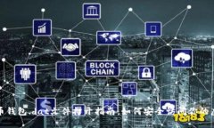 : 比特币钱包.dat文件打开指南：如何安全访问你