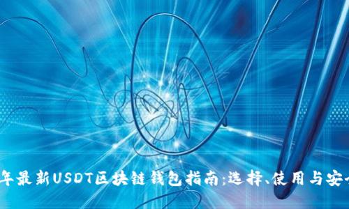 2023年最新USDT区块链钱包指南：选择、使用与安全策略