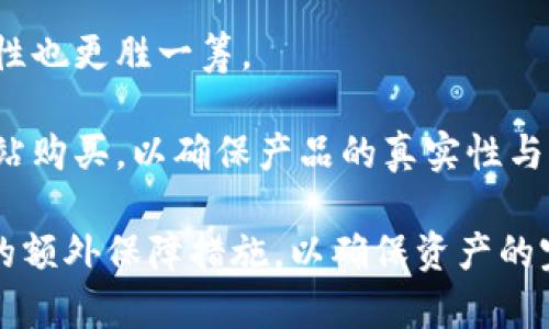 比特币金属钱包：安全存储数字资产的理想选择/

比特币, 金属钱包, 数字资产, 加密货币/guanjianci

在当今数字经济飞速发展的时代，比特币等加密货币日渐成为人们财富管理的一部分。随着投资和交易的增加，如何安全地存储这些虚拟资产显得尤为重要。传统的钱包虽然便于使用，但在安全性上却存在一定的漏洞。为此，金属钱包这一新兴的存储方式应运而生，成为许多比特币持有者的首选。本文将详细介绍比特币金属钱包的优势、使用方法、安全性以及与之相关的常见问题。

一、比特币金属钱包的定义与概述
比特币金属钱包是一种以金属材质为基础构建的冷储存钱包，旨在通过物理形态的坚固性来保护持有者的私钥和恢复种子。与传统的纸质钱包相比，金属钱包不易毁坏，不怕水、火等外部环境的影响。其设计能够确保用户的数字资产在面临自然灾害或意外事故时，仍然能够得到安全保存。

二、比特币金属钱包的优势
1. **耐用性和安全性**
金属钱包具有优异的耐用性，采用不锈钢、铝合金等材料，能够有效抵御磨损、腐蚀、火灾和水灾等因素的影响。即使在极端的环境条件下，金属钱包中存储的信息仍有很大概率保持完整。

2. **防篡改性**
金属钱包一般具有较高的防篡改设计。如果有人试图打开或擅自更改钱包内部的信息，通常会留下明显的痕迹，使得持有者一目了然。这种设计增强了比特币持有者对于私钥安全的信心。

3. **便于携带与存储**
虽然金属钱包的体积相对较小，但其存储的安全性却远高于其他类型的存储方式。持有者可以选择将其置于安全的地方，如银行保险箱或家中的隐秘角落，实现安全便携的存储方式。

4. **易于恢复**
使用金属钱包存储私钥时，通常会有一系列的步骤让用户随时能够进行恢复。这种恢复措施让比特币持有者在购买新设备或更换环境时，能够轻松找回他们的比特币资产。

三、比特币金属钱包的使用方法
在实际使用中，比特币金属钱包的过程相对简单。用户只需遵循以下几个步骤：

1. **选择靠谱的金属钱包品牌**
市场上有许多品牌提供比特币金属钱包，用户应选择信誉良好且经过验证的品牌。确保其产品经过安全测试，拥有较好的用户评价。

2. **生成私钥和恢复种子**
在创建金属钱包时，用户需要生成私钥和恢复种子。此过程通常会在安全环境下进行，避免被第三方窃取。在某些金属钱包中，用户可以通过应用软件生成私钥，也可以选择手动创建。

3. **将私钥刻印到金属表面**
生成私钥后，用户需要按照金属钱包的使用说明，将私钥刻印到金属表面。部分产品还支持使用打磨和刻印工具，保证刻印的深度和清晰度。

4. **存储和备份**
完成刻印后，用户需将金属钱包存放在安全的位置，如保险箱或其他不易被他人接触的地方。尽量避免将钱包暴露在外，以免被他人看到。

四、比特币金属钱包的安全性
数字货币的流行使黑客攻击越来越频繁，因此理解比特币金属钱包的安全性非常重要。

1. **相较于网络钱包的优势**
网络钱包被认为是最不安全的存储方式，因为其总是与互联网相连接，极易受到黑客攻击。而金属钱包的冷存储特性确保了私钥离线存储，相对更为安全。

2. **物理安全措施**
由于金属钱包是以物理形式存在，因此除了需要注意外部环境的影响之外，还应对其物理安全进行重视。例如，避免将其放置在容易被窃取的地方，或者直接携带在身上。

3. **定期检查与维护**
定期对金属钱包进行检查，可以发现潜在的问题。虽然金属钱包耐久性好，但定期维护会让用户对存储状态有更全面的理解，确保他们的资产安全。

五、常见问题

问题一：比特币金属钱包与纸质钱包有什么区别？
比特币金属钱包和纸质钱包是两种主要的冷存储方式，虽然目的相同，但它们在多个方面存在明显差异。首先，金属钱包在耐用性上显然优于纸质钱包。纸质钱包容易受到水、火和磨损的影响，而金属钱包则几乎可以抵抗所有这些风险。

其次，在安全性方面，金属钱包由于其物理结构可防篡改，保证了私钥的安全，而纸质钱包容易被无意中丢失、损坏或被他人获得。虽然纸质钱包的成本相对较低，但其易碎性让其在安全储存数字资产的角度显得并不足够可靠。

最后，在恢复机制上，金属钱包通常有制定的设计，以确保用户能迅速恢复私钥，而纸质钱包每次都需要完整再印一次，操作复杂且容易出错。因此，对于希望长期安全储存比特币的人来说，金属钱包无疑是更好的选择。

问题二：如何选择合适的比特币金属钱包？
选择合适的比特币金属钱包需要从以下几个方面考虑：

首先，品牌的信誉度是选择的重要考量因素。市场上有着许多品牌，在选择时可以参考用户评价及产品的安全测试数据。好的口碑意味着相对更少的安全隐患。

其次，确认产品的材质和设计。大部分金属钱包通常采用不锈钢和铝合金，而这些材质的质量决定了钱包的耐用性和使用寿命。此外，设计应应考虑到易使用性，如是否容易刻印私钥，是否有防篡改设计等。

再次，价格也是一个重要因素，用户需要在预算范围内选择合适的产品。高价并不总是意味着更好的产品，但极低的价格往往是安全隐患的信号。

最后，了解钱包的售后服务和技术支持，确保在使用过程中出现问题能够得到及时的解决。

问题三：金属钱包是否可以存储其他类型的加密货币？
金属钱包的主要功能是存储私钥，而不同的加密货币在私钥格式上可能存在差异。因此，金属钱包是否支持其他类型加密货币取决于其设计和说明。

很多高端的金属钱包支持多种加密货币，允许用户同时存储多种数字资产。用户在选择钱包时，需要确认其支持的加密货币范围，以及每种货币的私钥存储方案是否兼容。

如果用户打算将金属钱包作为多币种存储解决方案，提前进行详细调查和了解其功能将是相当必要的。

问题四：比特币金属钱包的价格范围和选购建议
比特币金属钱包的价格范围广泛，通常从几百元到几千元不等。价格的差异主要取决于其材质、风格、品牌和附带的功能。

在选购时，用户首先需要评估自己的使用需求，确定预算后再在功能与价格之间取得平衡。常见的比特币金属钱包多采用铝和不锈钢，虽然不锈钢通常较贵，但其耐用性和安全性也更胜一筹。

用户可优先选择性价比高的产品，确保钱包在安全性与价格之间达到最佳平衡，而不是单纯关注价格的高低。同时，在选购时应尽量选择信誉良好的电商平台，或直接从官方网站购买，以确保产品的真实性与售后服务。

综上所述，比特币金属钱包是数字资产安全存储的理想选择，提供了一种坚固、耐用的方式来保护潜在的财富。然而，无论选择何种存储方式，用户都需时刻保持警惕，采取必要的额外保障措施，以确保资产的完整和安全。