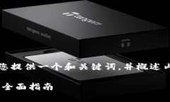 注意：由于回答的字数限制，我将为您提供一个