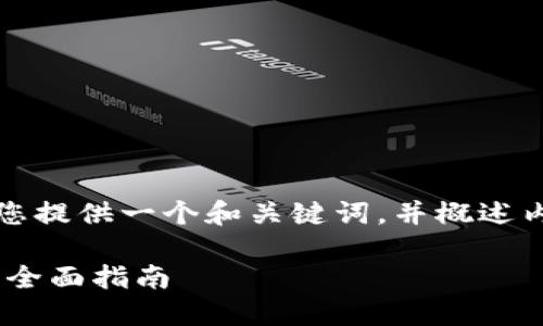 注意：由于回答的字数限制，我将为您提供一个和关键词，并概述内容，之后给您一些相关问题的思路。

如何通过TP钱包TRX质押获取能量：全面指南