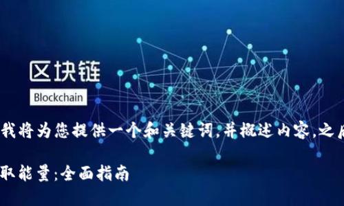 注意：由于回答的字数限制，我将为您提供一个和关键词，并概述内容，之后给您一些相关问题的思路。

如何通过TP钱包TRX质押获取能量：全面指南