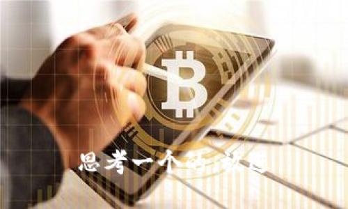 思考一个的，放进