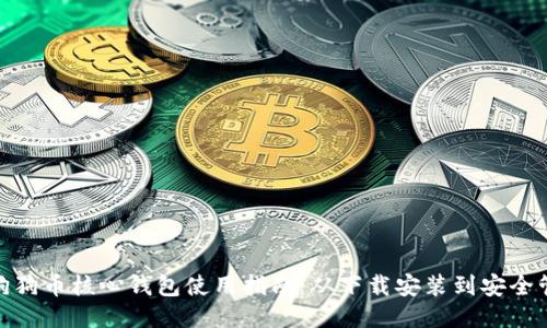 : 狗狗币核心钱包使用指南：从下载安装到安全管理