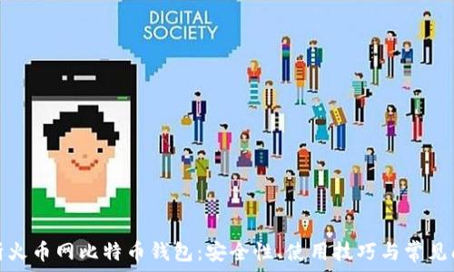   
全面解析火币网比特币钱包：安全性、使用技巧与常见问题解答