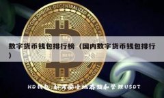  HD钱包：如何安全地存储和管理USDT