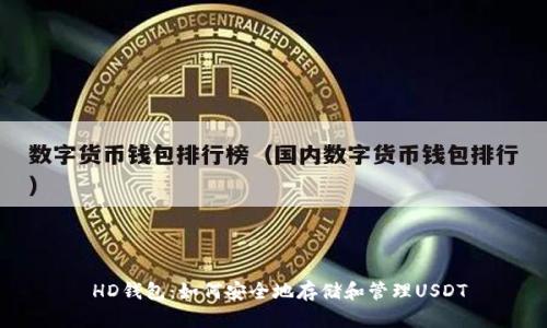  HD钱包：如何安全地存储和管理USDT