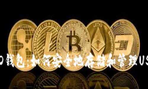  HD钱包：如何安全地存储和管理USDT