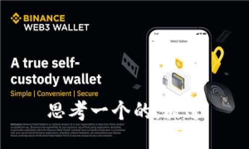 思考一个的，放进